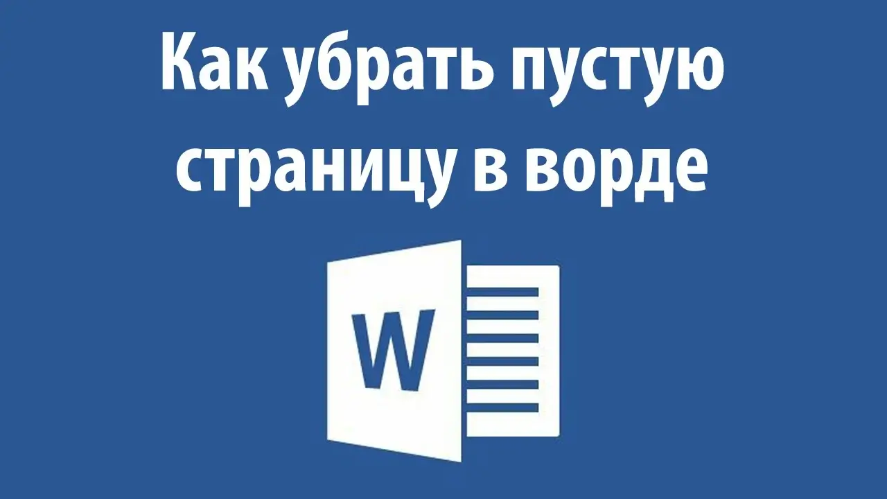 How to delete an empty page in Word - статья