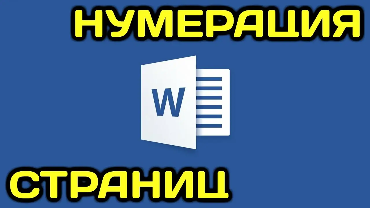 How to number pages in Word - статья