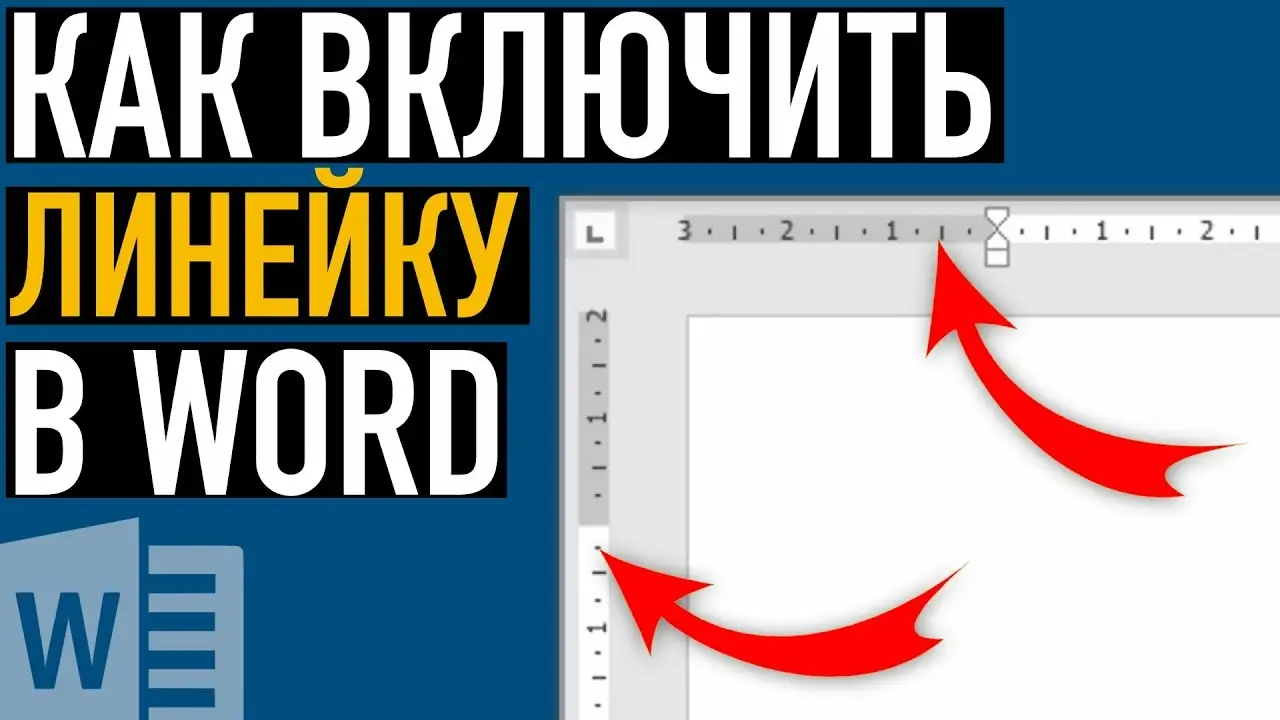 How to enable the ruler in Word - статья