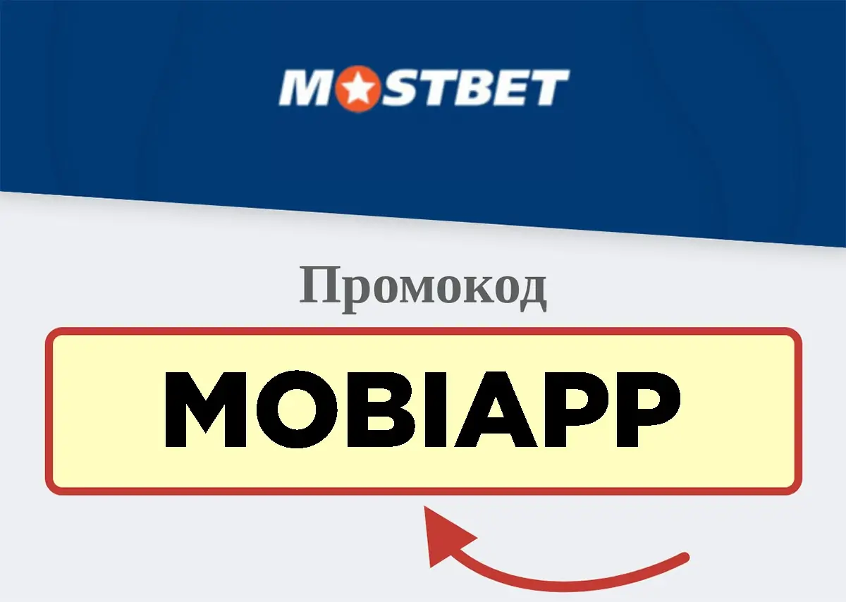Where to get a promo code for Mostbet. - статья