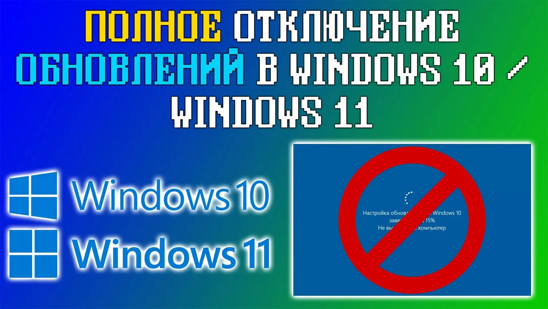 How to disable Windows updates permanently - статья