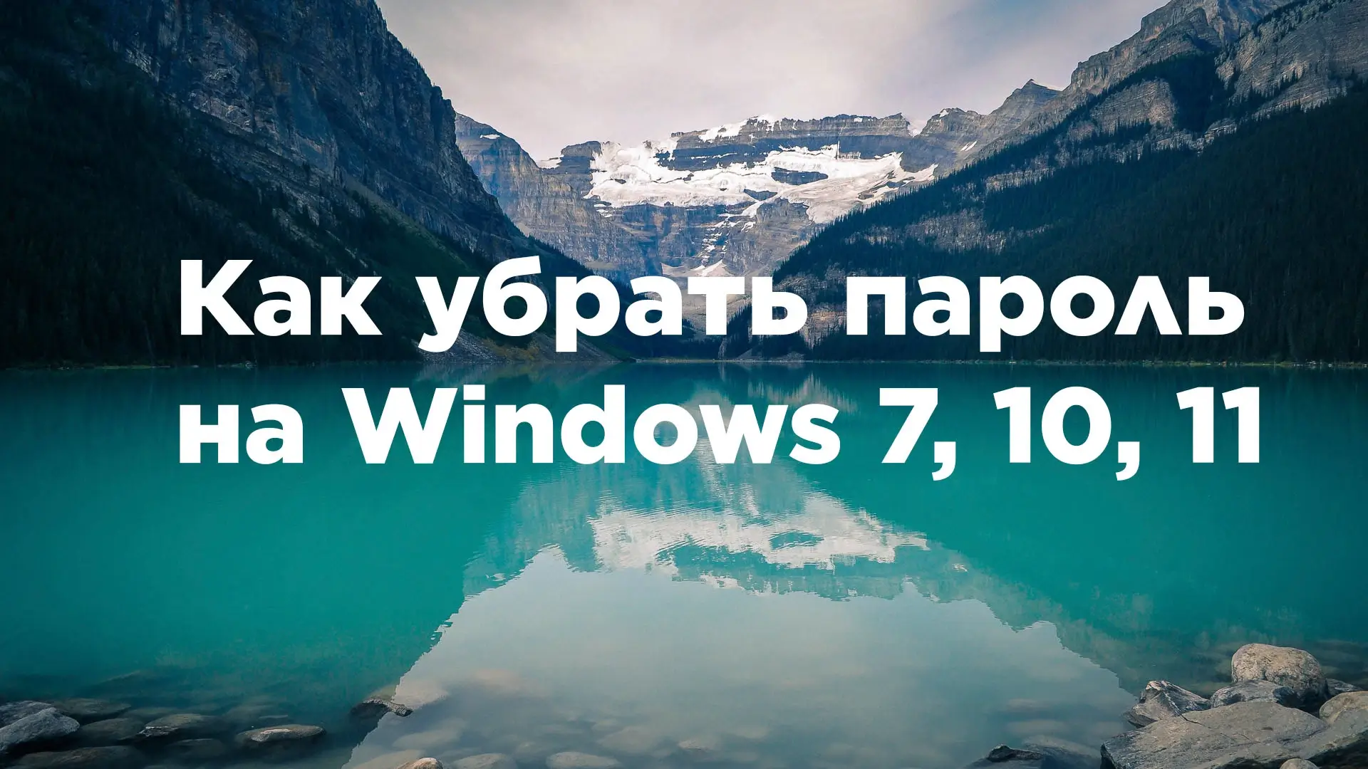 How to remove a password on Windows - статья