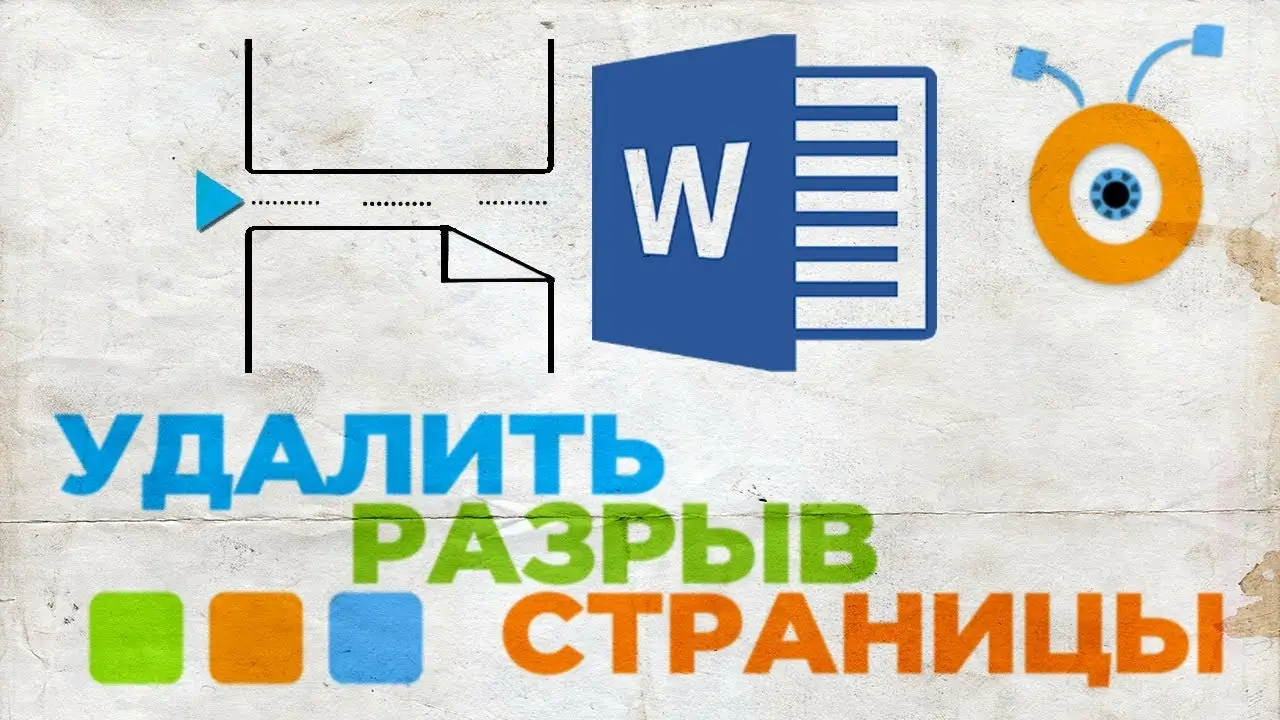 How to remove page breaks in Word - статья