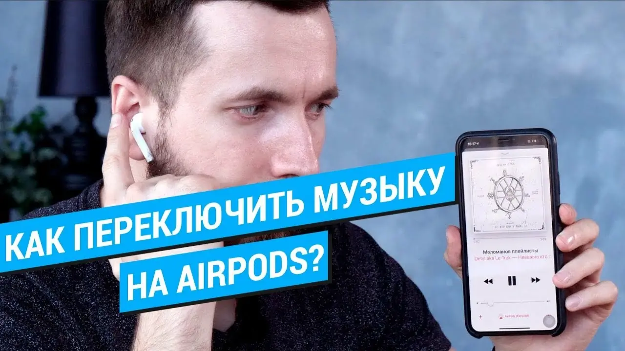 How to switch music on AirPods headphones - статья