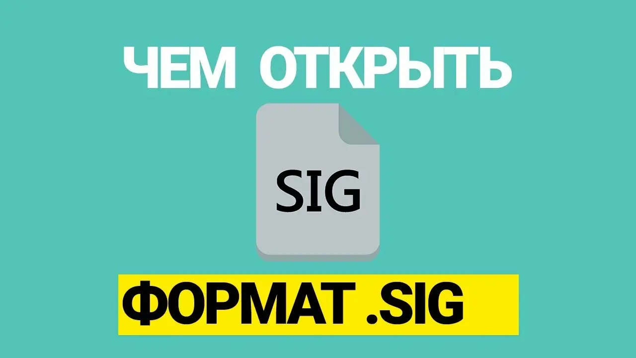 How to open a sig file? - статья