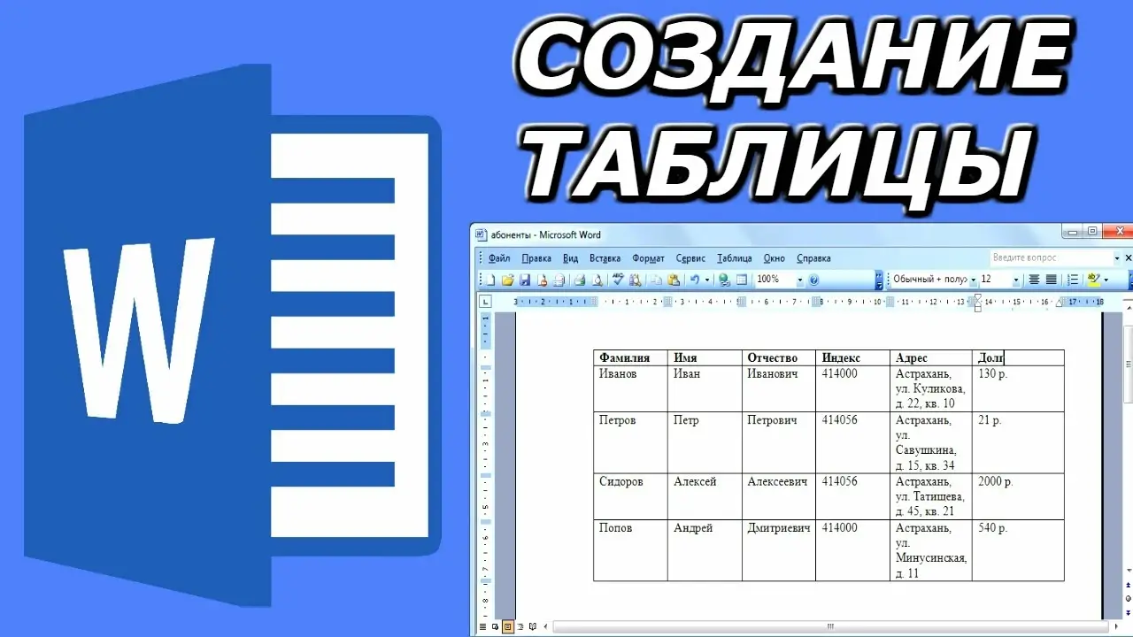 How to create a table in Word. - статья