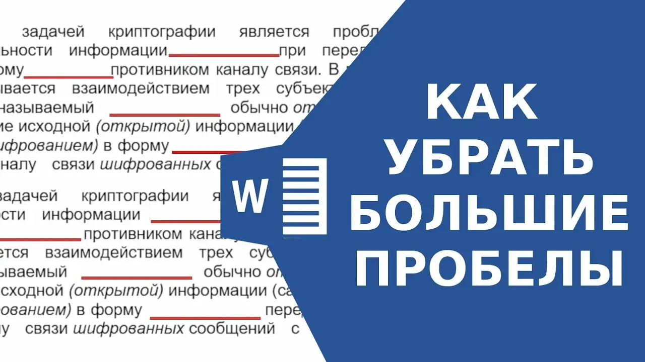 How to remove large gaps in Word - статья
