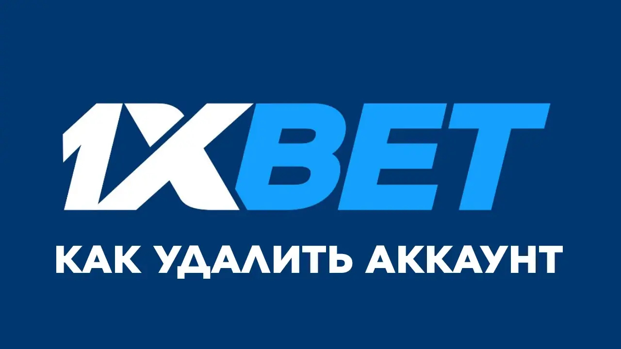 How to delete an account on 1xBet - статья
