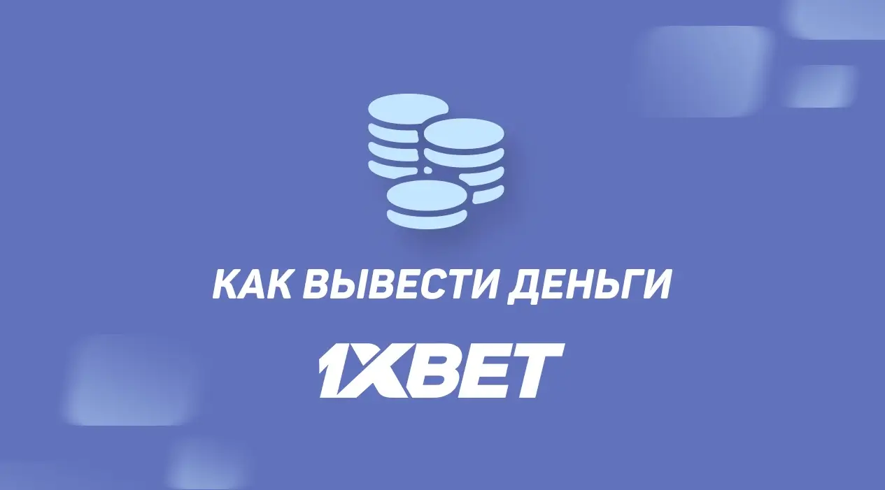 How to withdraw money from 1xBet - статья