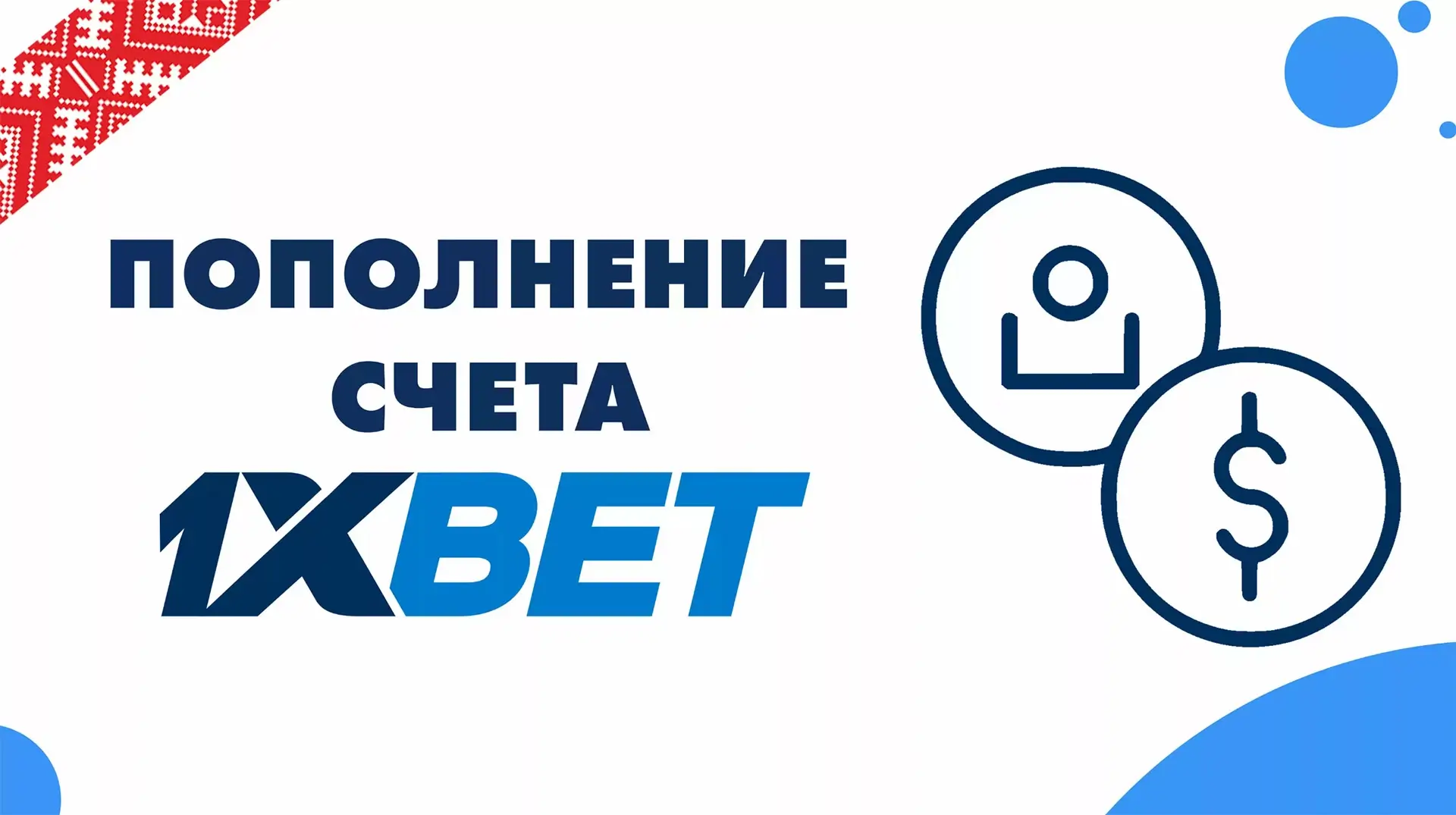 How to top up your account in 1xBet. - статья