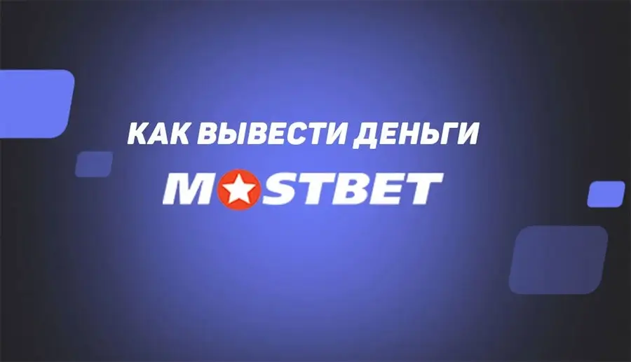 How to withdraw money from Mostbet? - статья