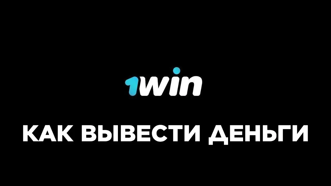 How to withdraw money from 1win - статья