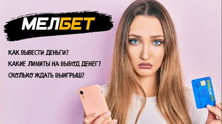 How to withdraw money from Melbet - статья