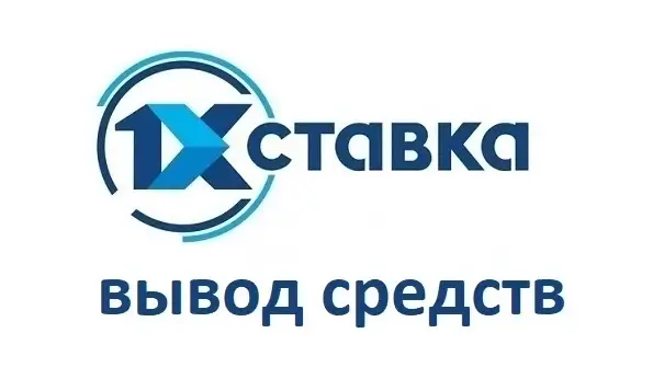 How to withdraw money from 1xStavka - статья
