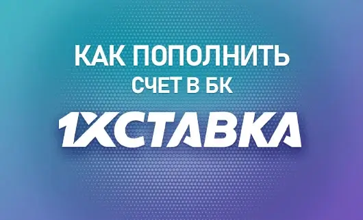 How to top up your account at 1xBet. - статья