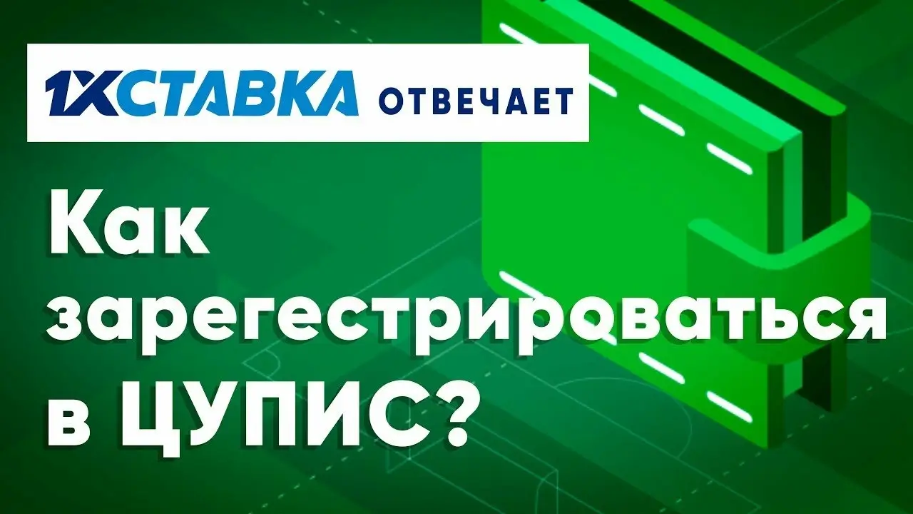 How to link TSUPIS to 1xBet - статья