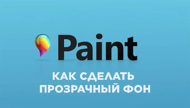 How to make a transparent background in Paint 3D - статья