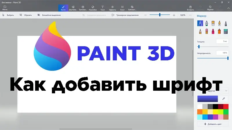 How to add a font to Paint 3D - статья