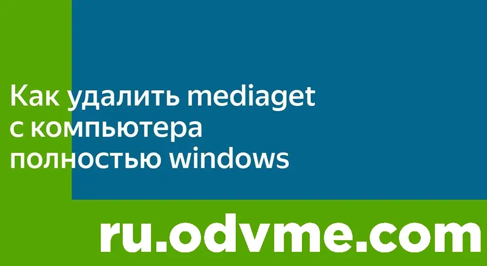 Как удалить MediaGet с компьютера Windows - статья
