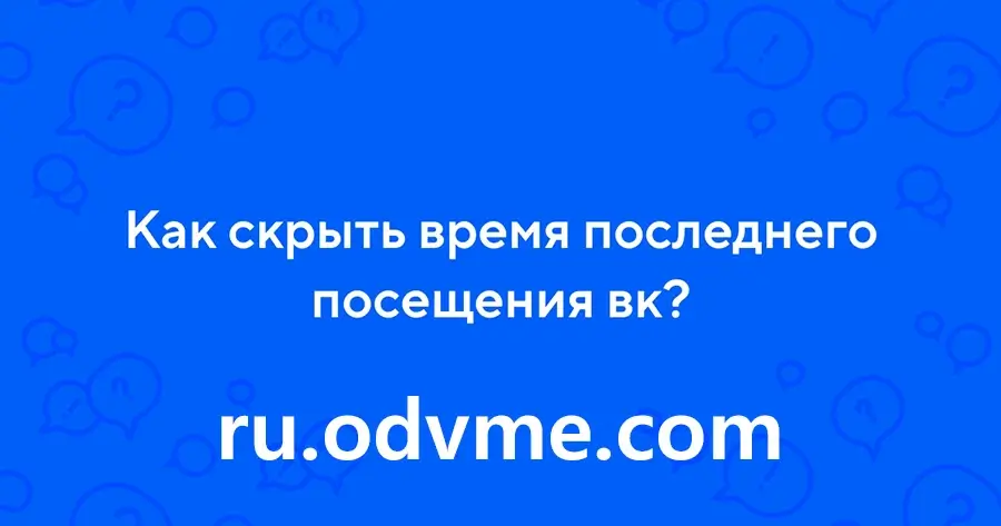 How to hide last seen time on VK - статья