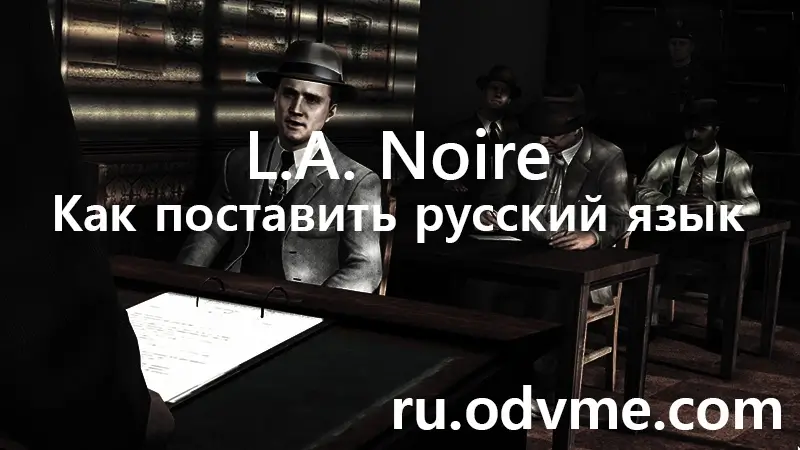 How to set the Russian language in L.A. Noire. - статья
