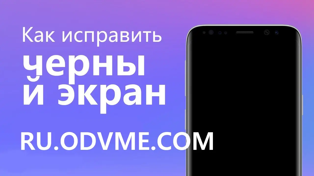 Why is there a black screen on the phone and what should I do? - статья