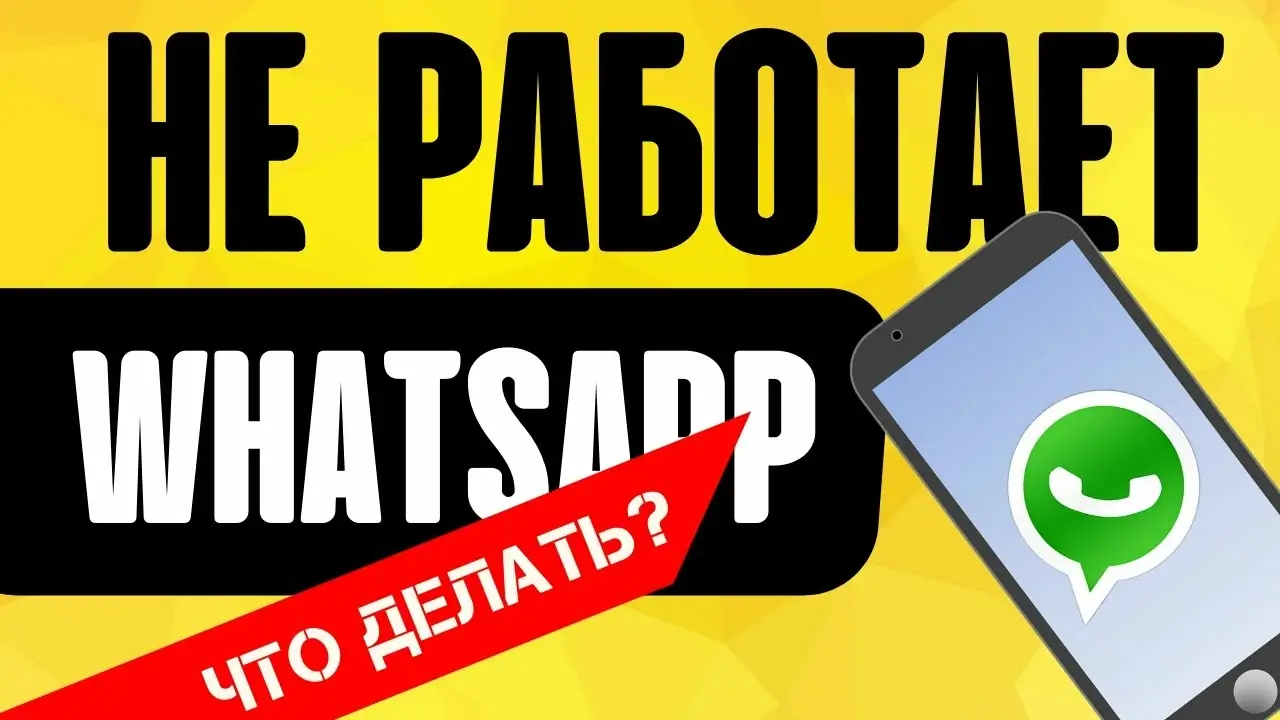 Why is WhatsApp not working on my phone? What should I do? - статья