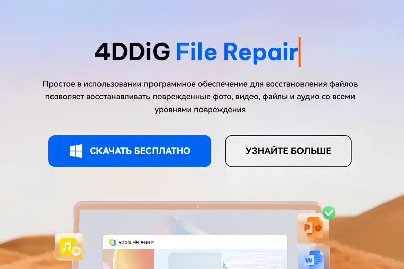 Скриншот с официального сайта Tenorshare 4DDiG